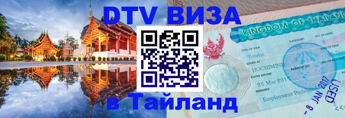 Купить DTV визу в Таиланд 