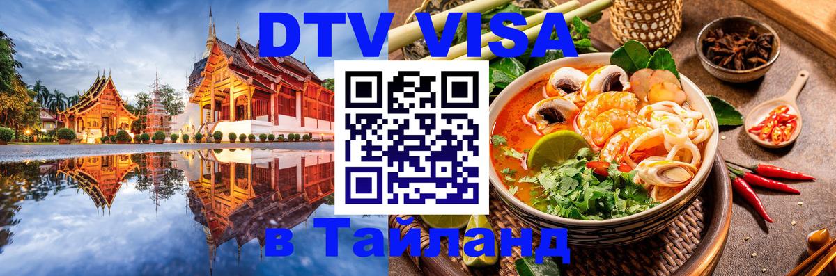 Оформить DTV визу в Тайланд 